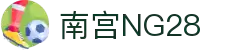 南宫NG·28(中国区)相信品牌力量有限公司