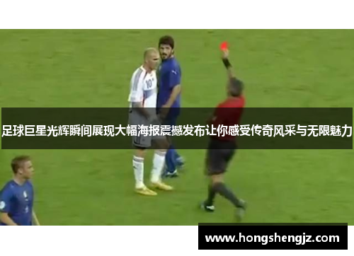 足球巨星光辉瞬间展现大幅海报震撼发布让你感受传奇风采与无限魅力
