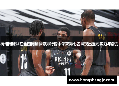 杭州网球队在全国网球状态排行榜中荣获第七名展现出强劲实力与潜力