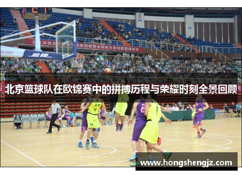 北京篮球队在欧锦赛中的拼搏历程与荣耀时刻全景回顾