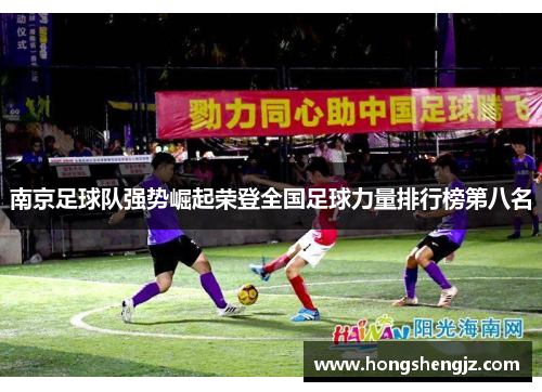 南京足球队强势崛起荣登全国足球力量排行榜第八名