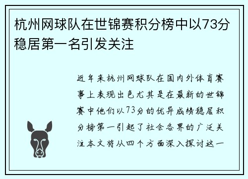 杭州网球队在世锦赛积分榜中以73分稳居第一名引发关注