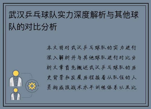 武汉乒乓球队实力深度解析与其他球队的对比分析