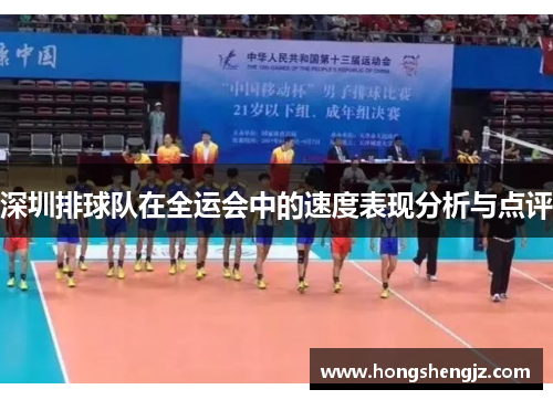 深圳排球队在全运会中的速度表现分析与点评