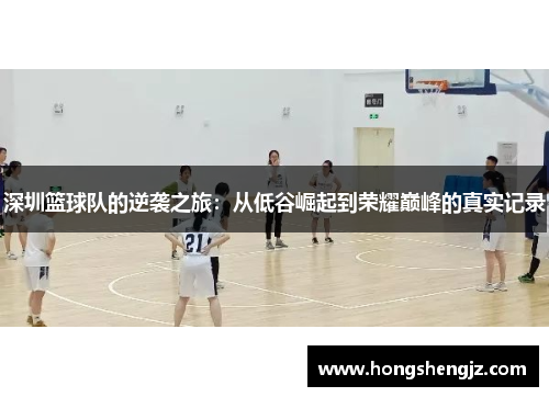 深圳篮球队的逆袭之旅：从低谷崛起到荣耀巅峰的真实记录