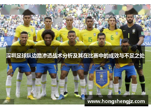 深圳足球队边路渗透战术分析及其在比赛中的成效与不足之处