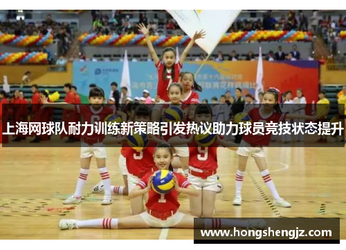 上海网球队耐力训练新策略引发热议助力球员竞技状态提升