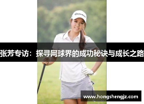 张芳专访：探寻网球界的成功秘诀与成长之路