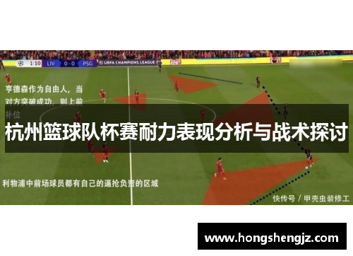 杭州篮球队杯赛耐力表现分析与战术探讨