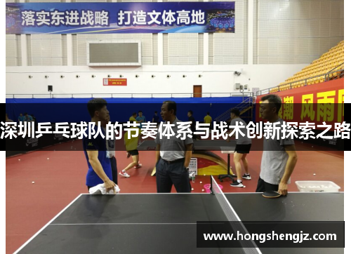 深圳乒乓球队的节奏体系与战术创新探索之路