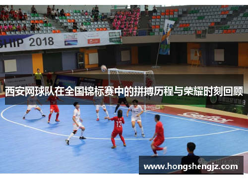 西安网球队在全国锦标赛中的拼搏历程与荣耀时刻回顾