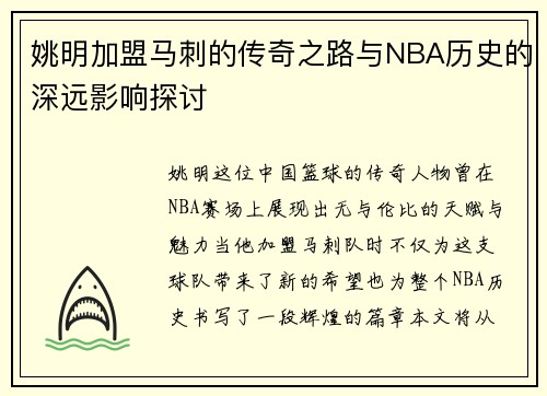 姚明加盟马刺的传奇之路与NBA历史的深远影响探讨