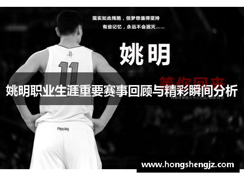 姚明职业生涯重要赛事回顾与精彩瞬间分析