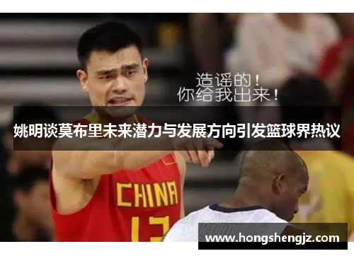 姚明谈莫布里未来潜力与发展方向引发篮球界热议