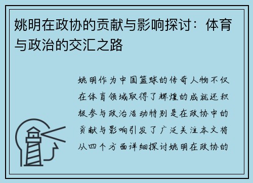 姚明在政协的贡献与影响探讨：体育与政治的交汇之路