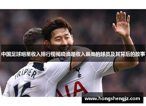 中国足球明星收入排行榜揭晓谁是收入最高的球员及其背后的故事