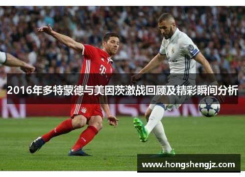 2016年多特蒙德与美因茨激战回顾及精彩瞬间分析
