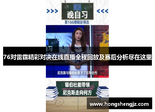 76对雷霆精彩对决在线直播全程回放及赛后分析尽在这里