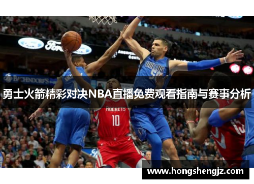 勇士火箭精彩对决NBA直播免费观看指南与赛事分析