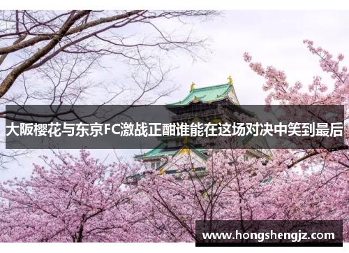 大阪樱花与东京FC激战正酣谁能在这场对决中笑到最后