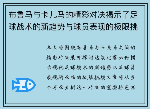 布鲁马与卡儿马的精彩对决揭示了足球战术的新趋势与球员表现的极限挑战