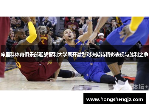 库里科体育俱乐部迎战智利大学展开激烈对决期待精彩表现与胜利之争