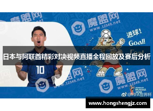 日本与阿联酋精彩对决视频直播全程回放及赛后分析