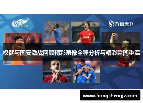 权健与国安激战回顾精彩录像全程分析与精彩瞬间重温