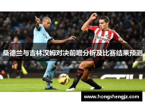 桑德兰与吉林汉姆对决前瞻分析及比赛结果预测