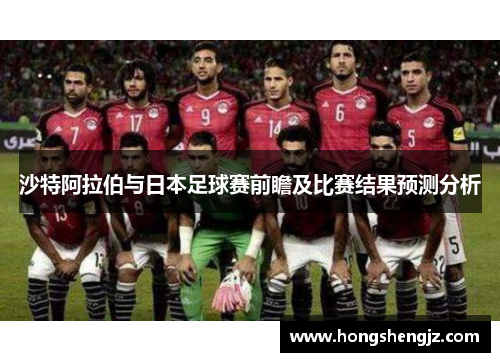 沙特阿拉伯与日本足球赛前瞻及比赛结果预测分析