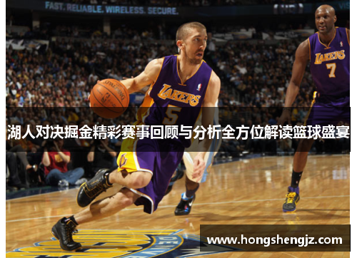 湖人对决掘金精彩赛事回顾与分析全方位解读篮球盛宴