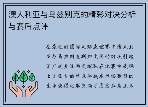 澳大利亚与乌兹别克的精彩对决分析与赛后点评