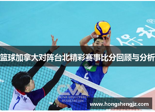 篮球加拿大对阵台北精彩赛事比分回顾与分析