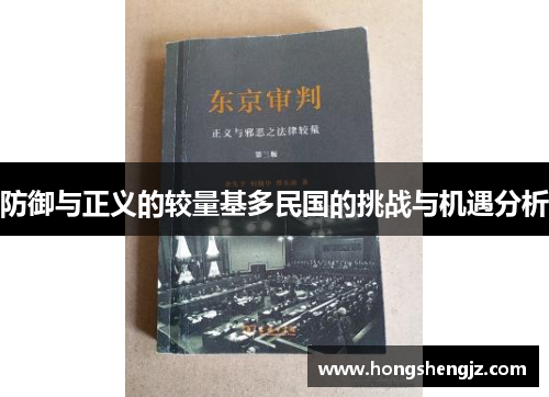 防御与正义的较量基多民国的挑战与机遇分析