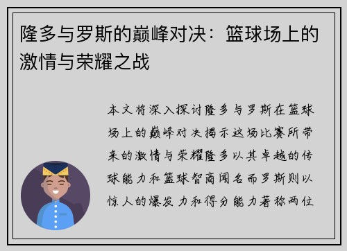 隆多与罗斯的巅峰对决：篮球场上的激情与荣耀之战