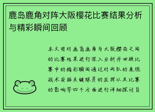 鹿岛鹿角对阵大阪樱花比赛结果分析与精彩瞬间回顾