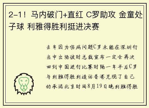 2-1！马内破门+直红 C罗助攻 金童处子球 利雅得胜利挺进决赛