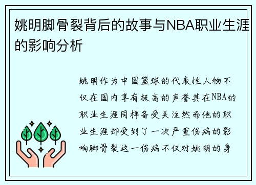姚明脚骨裂背后的故事与NBA职业生涯的影响分析