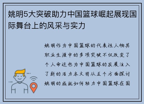 姚明5大突破助力中国篮球崛起展现国际舞台上的风采与实力