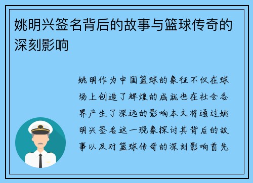 姚明兴签名背后的故事与篮球传奇的深刻影响