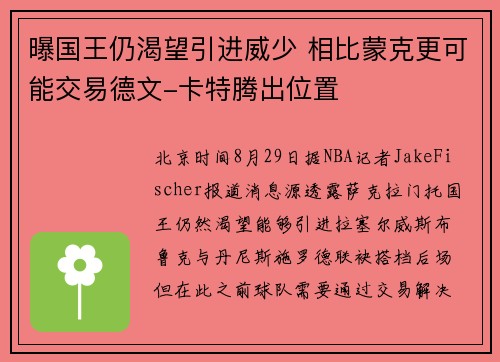 曝国王仍渴望引进威少 相比蒙克更可能交易德文-卡特腾出位置