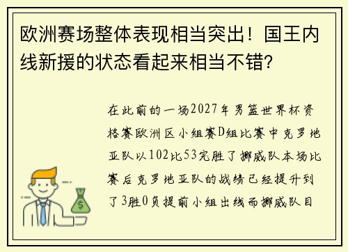 欧洲赛场整体表现相当突出！国王内线新援的状态看起来相当不错？