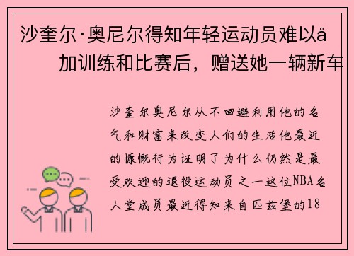 沙奎尔·奥尼尔得知年轻运动员难以参加训练和比赛后，赠送她一辆新车