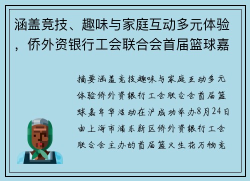 涵盖竞技、趣味与家庭互动多元体验，侨外资银行工会联合会首届篮球嘉年华活动在沪成功举办