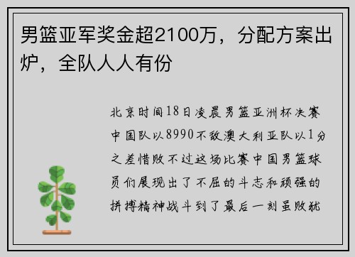 男篮亚军奖金超2100万，分配方案出炉，全队人人有份