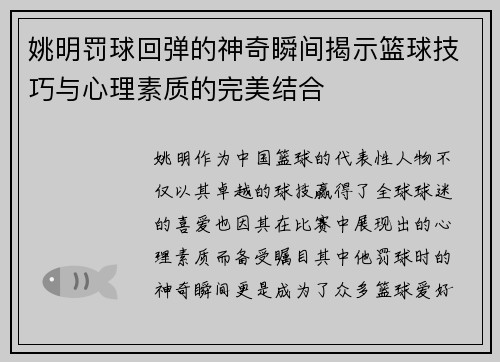 姚明罚球回弹的神奇瞬间揭示篮球技巧与心理素质的完美结合