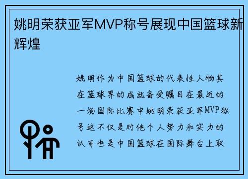 姚明荣获亚军MVP称号展现中国篮球新辉煌