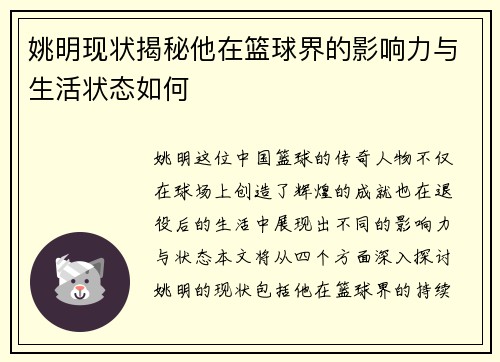 姚明现状揭秘他在篮球界的影响力与生活状态如何
