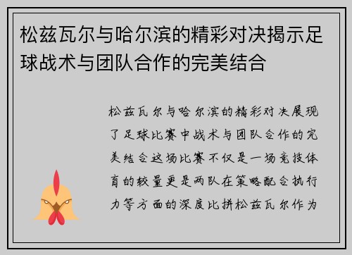 松兹瓦尔与哈尔滨的精彩对决揭示足球战术与团队合作的完美结合