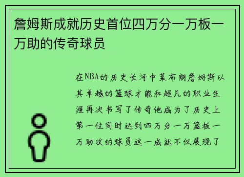 詹姆斯成就历史首位四万分一万板一万助的传奇球员